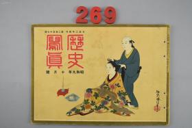 侵华史料《历史写真》1934年10月 昭和九年