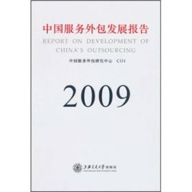中国服务外包发展报告（2009）