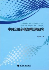 中国公用企业治理结构研究
