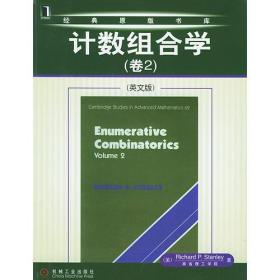 计数组合学（卷2）（英文版）——经典原版书库