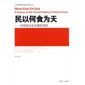 民以何食为天：中国食品安全现状调查