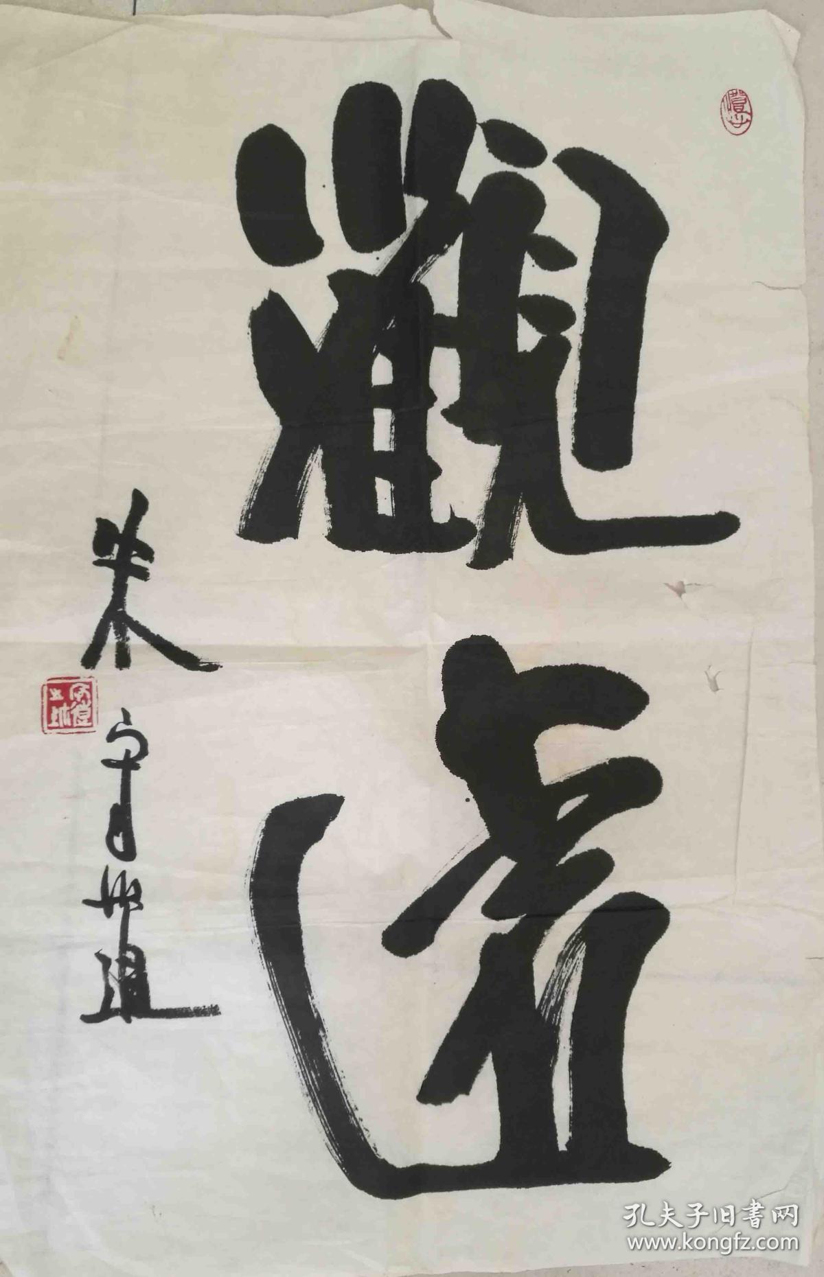 朱守道 任全国人大常委会华侨委员会正司长级干部,中国书法家协会理事