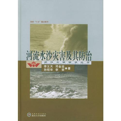 河流水沙灾害及其防治(精)/武汉大学学术丛书