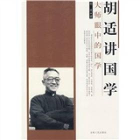 胡适讲国学