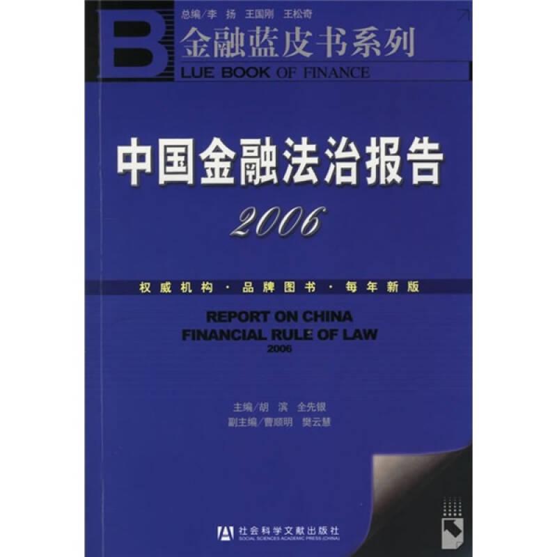 金融蓝皮书系列：中国金融法治报告2006