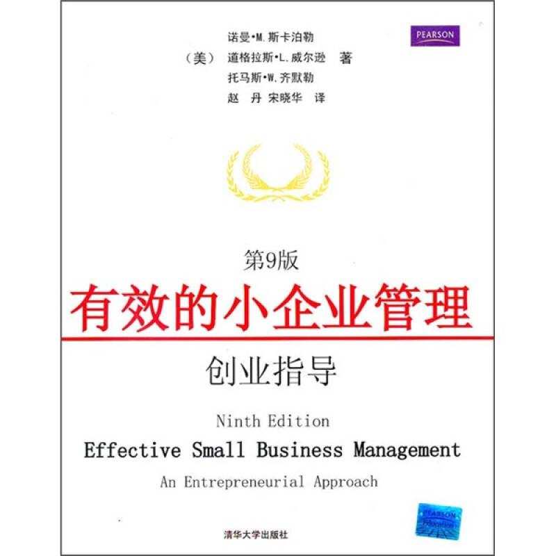 有效的小企业管理:创业指导（~9版）