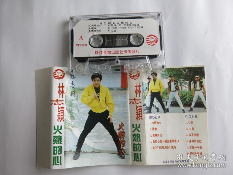 (磁带a402)林志颖 火热的心