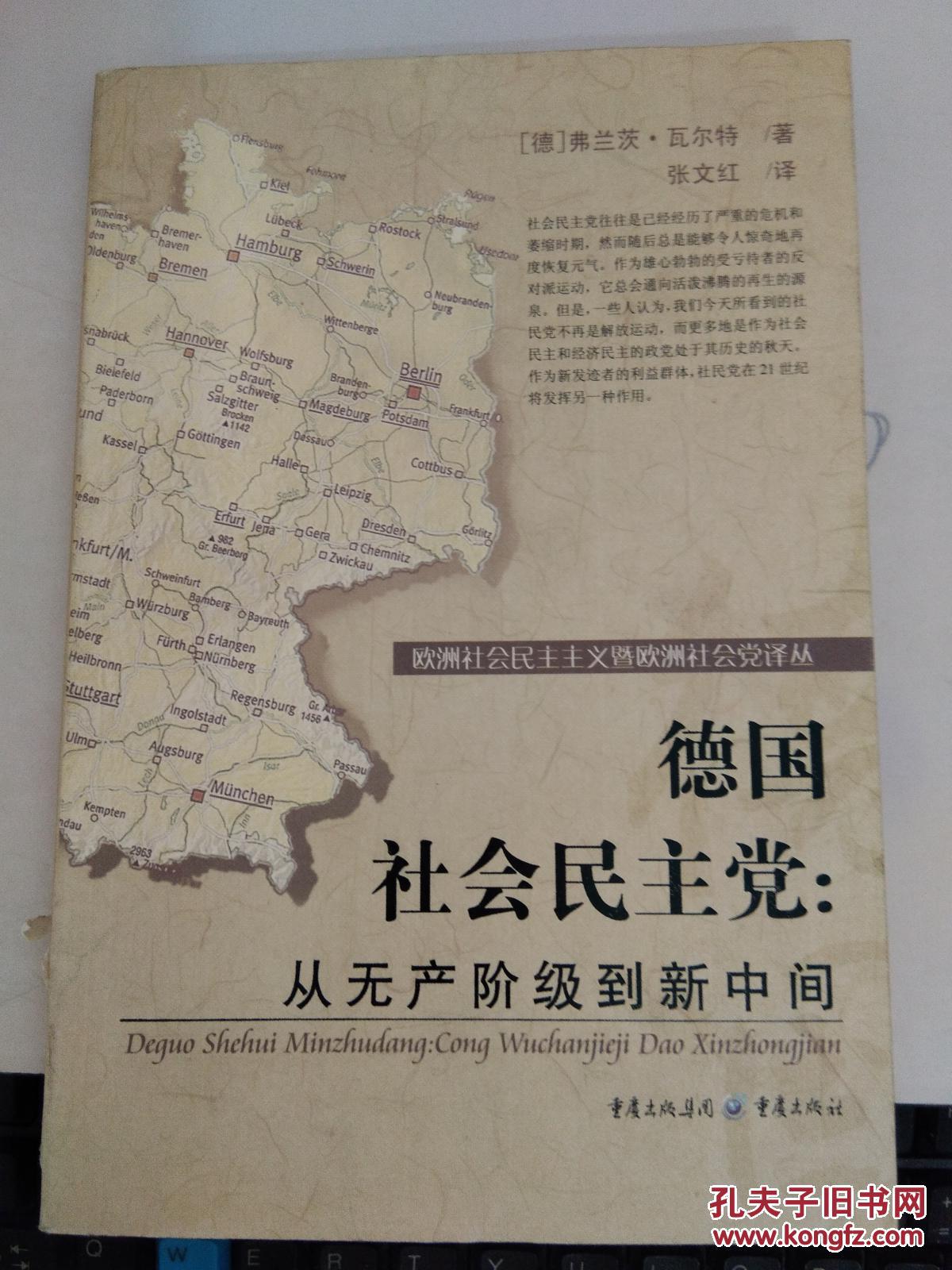 德国社会民主党:从无产阶级到新中间