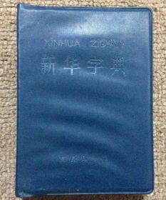 新华字典（1971年修订重排本）有毛主席语录  云南版