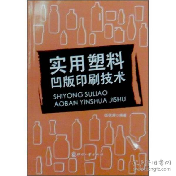 实用塑料凹版印刷技术