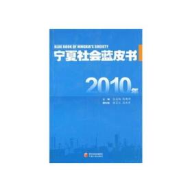 2010年宁夏社会蓝皮书