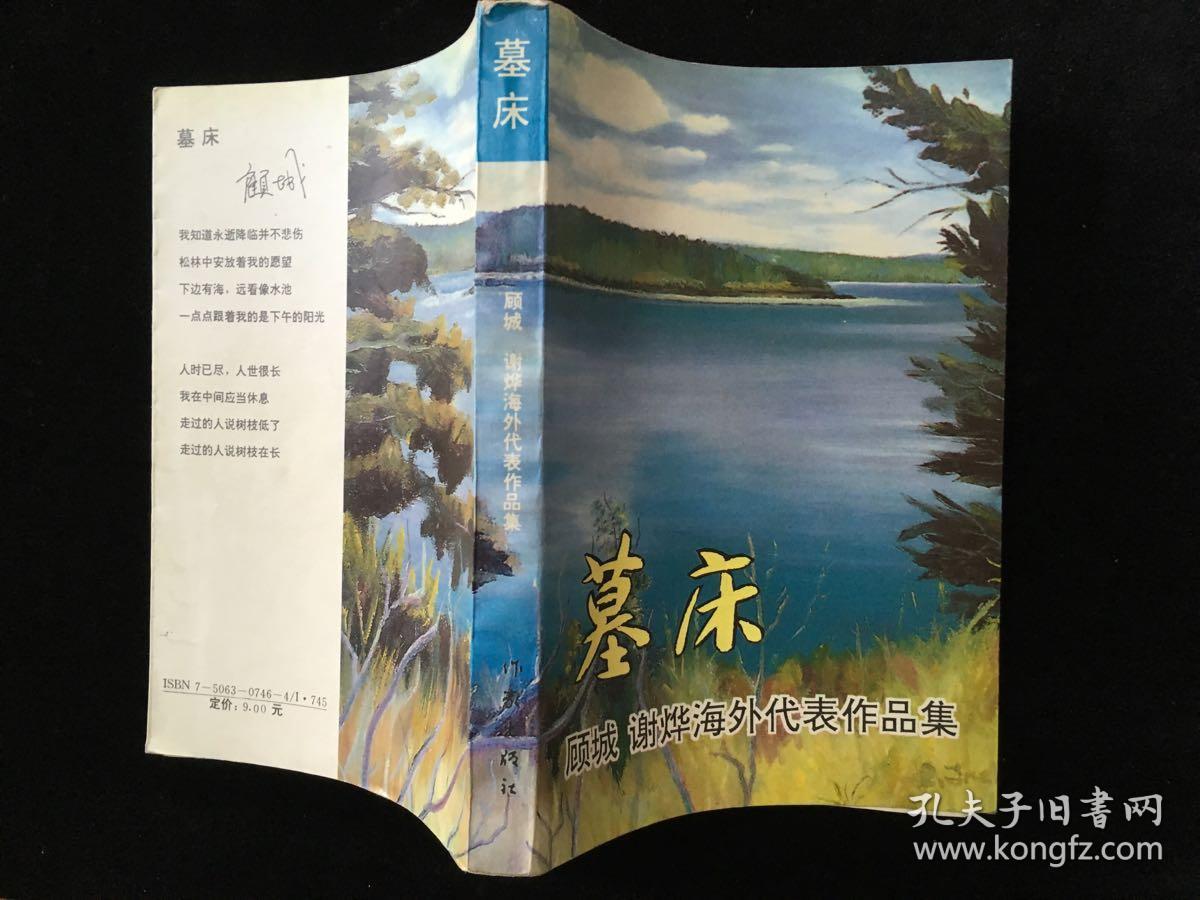 墓床(1993年11月第1版)_编者:虹影 赵毅衡_孔夫子旧书网