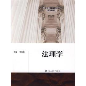 法理学/21世纪中国高校法学系列教材