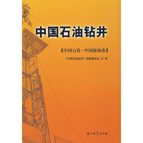 中国石油钻井：中国石化 中国海油卷