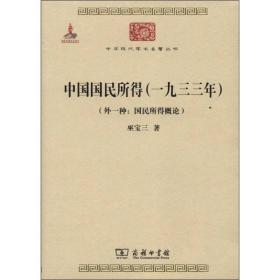 中华现代学术名著丛书--中国国民所得（一版一印）