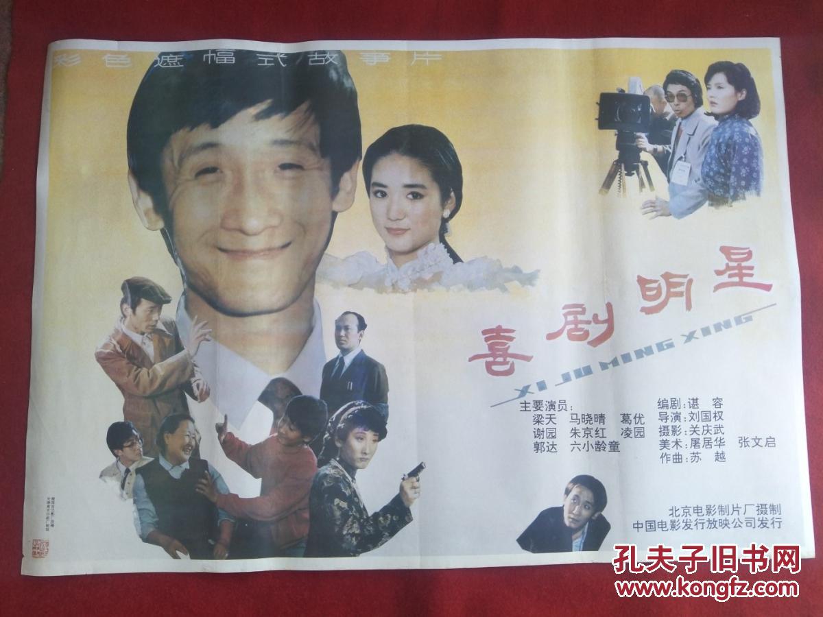 怀旧收藏90年代电影海报1开喜剧明星彩色遮幅式故事片
