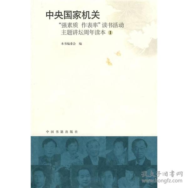 中央国家机关“强素质 作表率”读书活动主题讲坛周年读本1