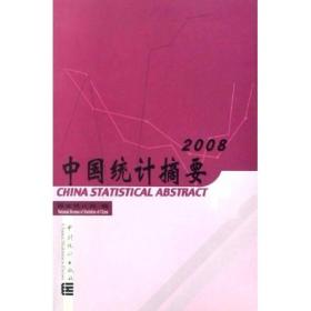 中国统计摘要（2008）