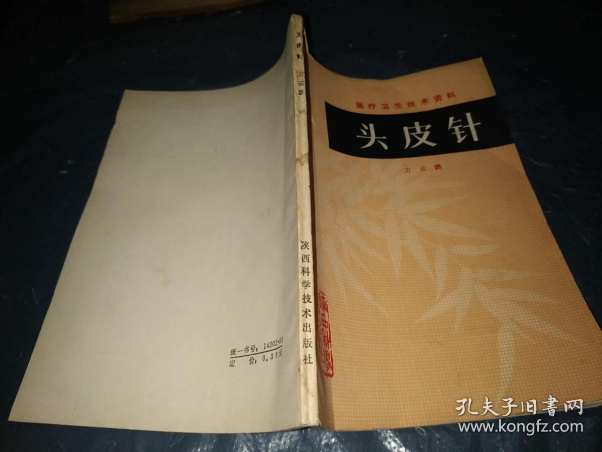 头皮针 【老教授--方云鹏签赠钤印本】