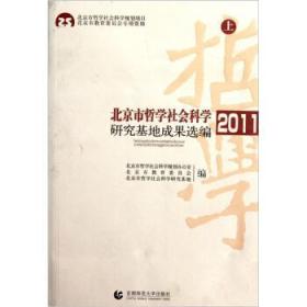 北京市哲学社会科学研究基地成果选编2011（上下）