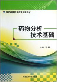 药物分析技术基础/医药高等职业教育创新教材