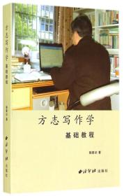 方志写作学基础教程