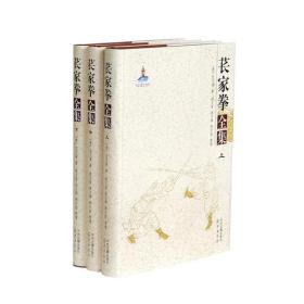 (精)苌家拳全集·套装共3册