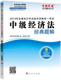 2014年中级经济法经典题解·全国会计专业技术资格统一考试“梦想成真”系列辅导丛书