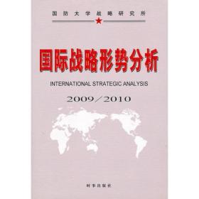 国际战略形势分析2009/2010