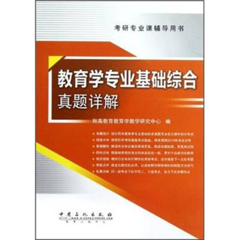 教育学专业基础综合真题详解  中国石化出版社 9787511417534