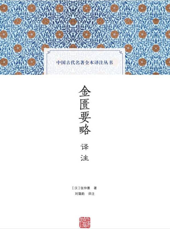 金匮要略译注(中国古代名著全本译注丛书)