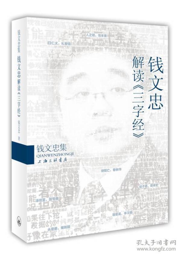 钱文忠 解读《 三 字 经》 库存积压书,存储年久自然旧,图片与标题不