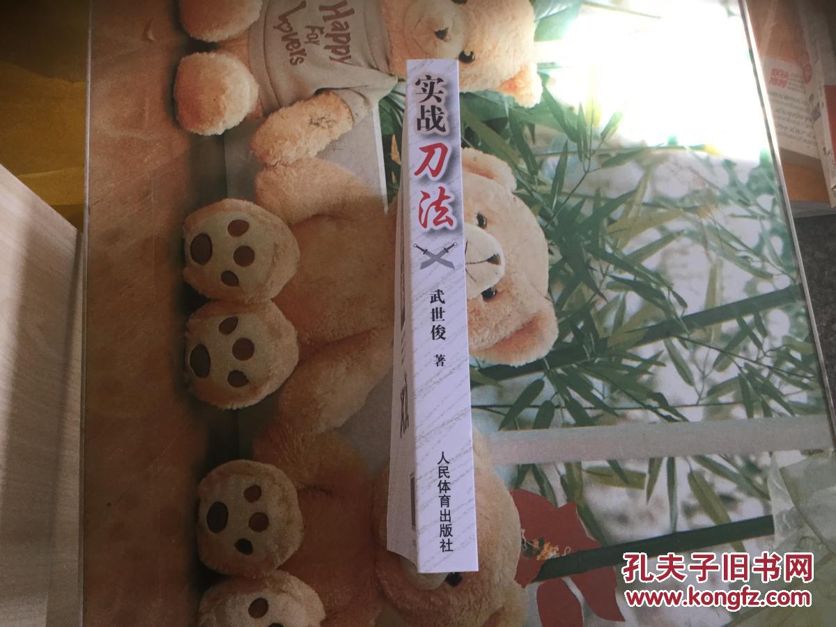 实战刀法 (正版,现货,库存新书)