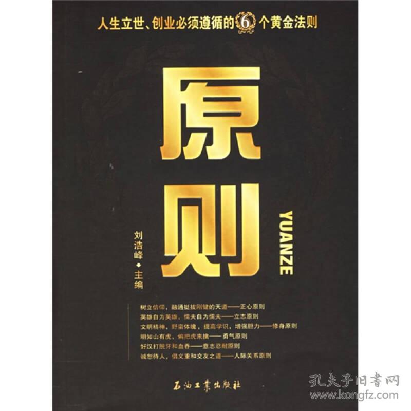 原则:人生立世创业必须遵循的6个黄金法则