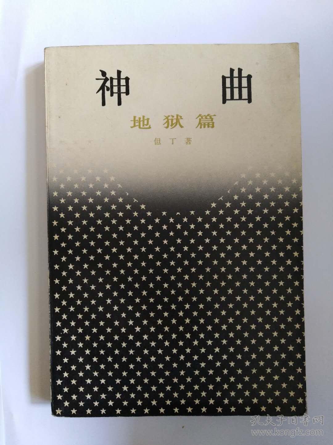 神曲(天堂篇地狱篇)