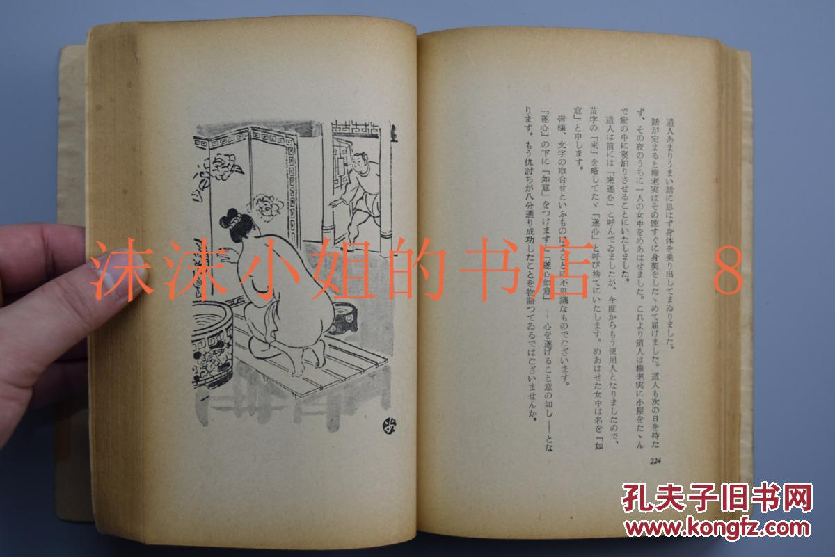 甲4840肉蒲团一册全深泽秋人译中国名著中国古代艳情