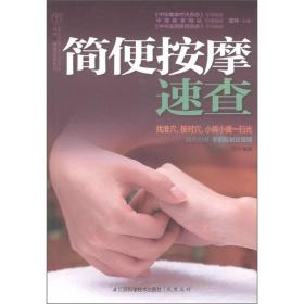 简便按摩速查/汉竹健康爱家系列