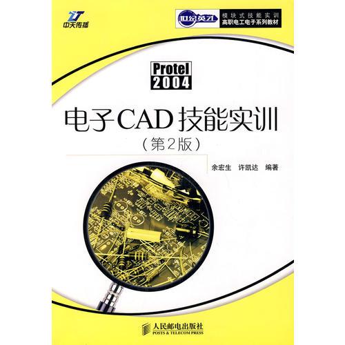 电子CAD技能实训(第2版)
