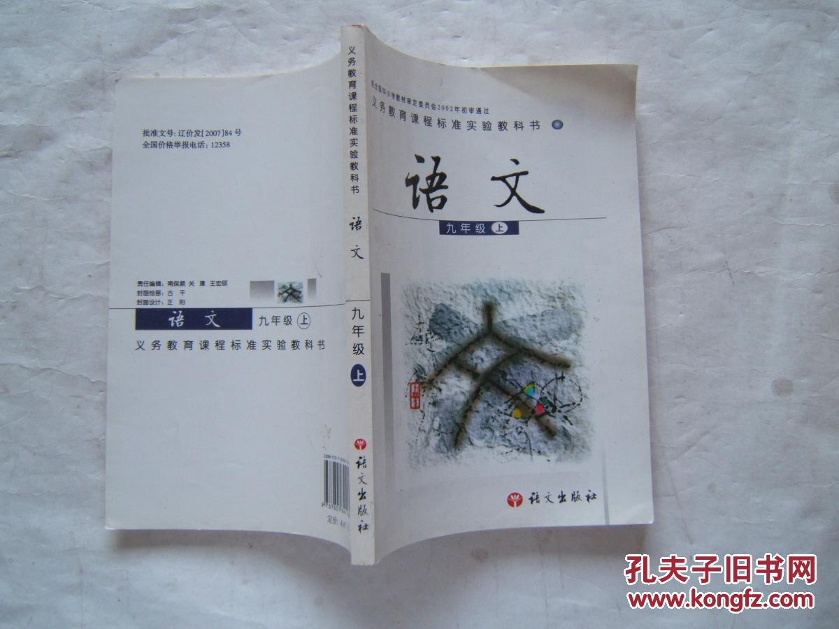 义务教育课程标准实验教科书《语文》九年级(上册)彩印本2008年7印