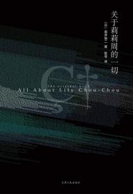 正版GD-微残75品-关于莉莉周的一切（边角磕碰）天津人民出版社有限公司[日]岩井俊二FC9787544244398