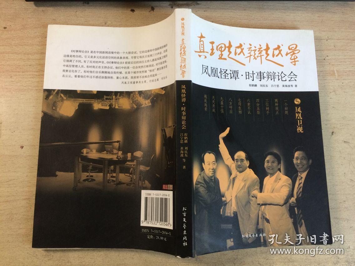 真理越辩越晕-凤凰怪谈·时事辩论会