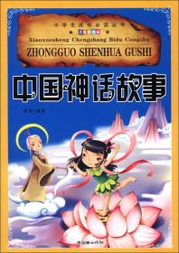小学生成长必读丛书：中国神话故事