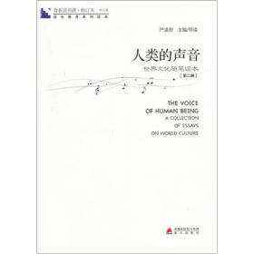 G青春读书课6：人类的声音--世界文化随笔读本2