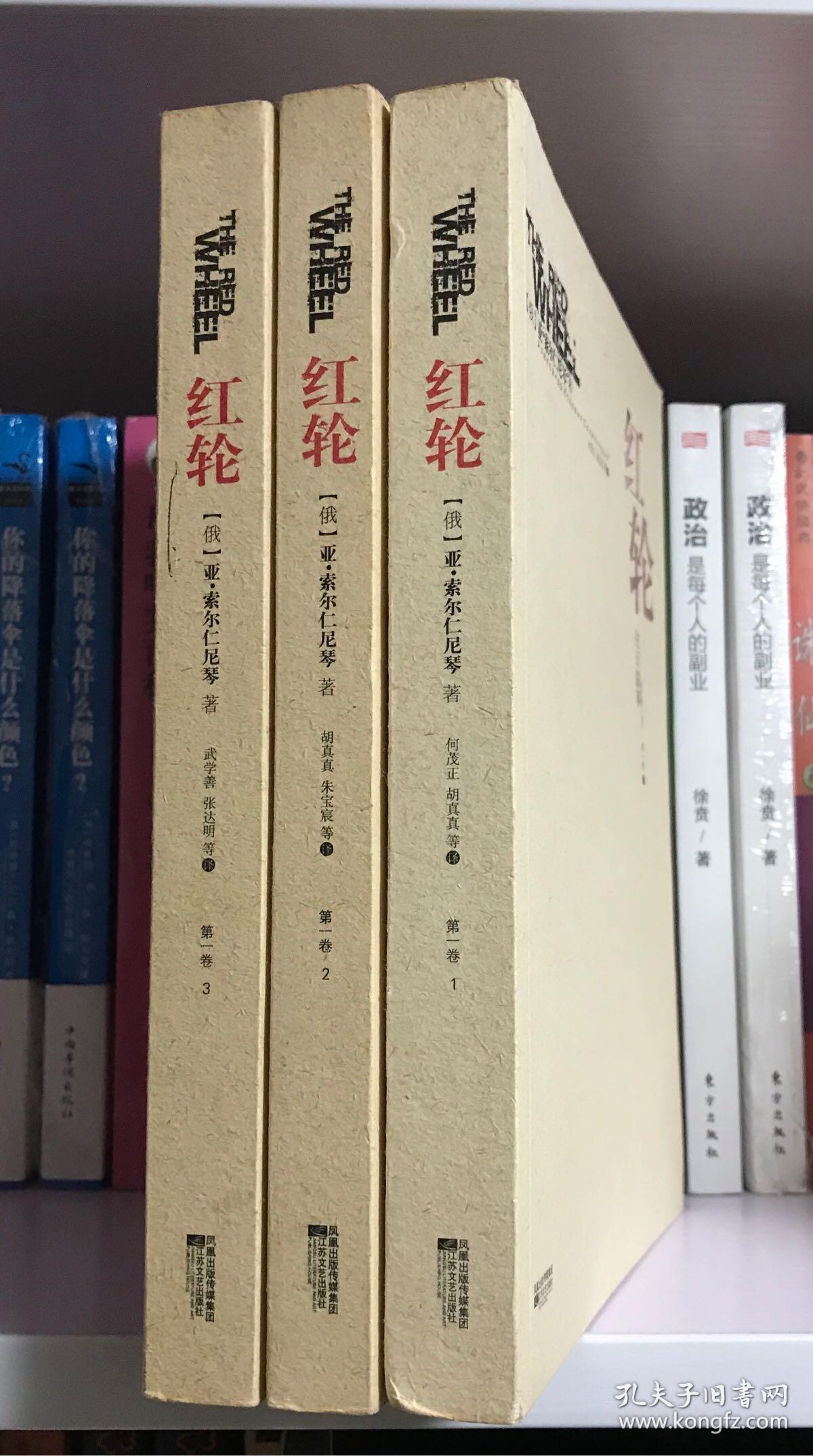 红轮(第一卷 全三册):往日叙事