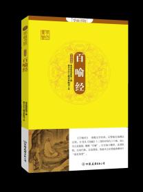 百喻经