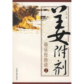 姜附剂：临证经验谈2 是《姜附剂临证经验谈》的续集《姜附剂临证经验谈》以春夏秋冬为主线对病证的演变规律和如何顺应元气位势用药进行了探讨。《姜附剂：临证经验谈2》以麻黄附子细辛汤证和当归四逆理中汤证为主线对元气位势的辨识进行了剖析。从方证辨识、应用、元气运行轨迹、方证演变路线四个方面，借用一百多例历代医家和作者本人的医案，论述了姜附剂顺应元气位势的正确辨识和应用，从而使医者正确掌握姜附剂的临床应用