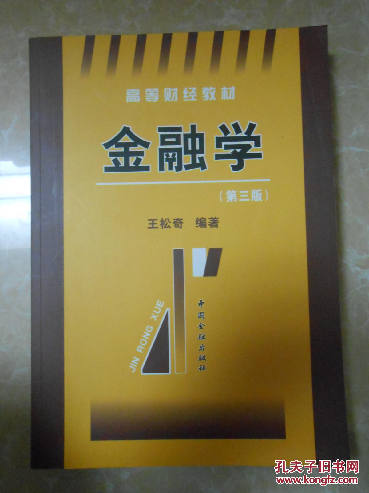 金融学(第三版)高等财经教材