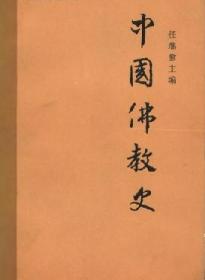 中国佛教史(第三卷)