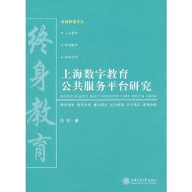 上海数字教育公共服务平台研究