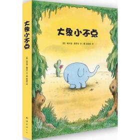 大象小不点 全4册